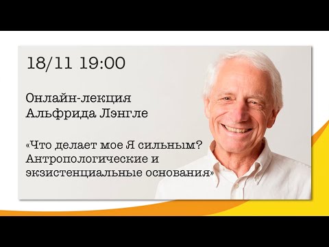 Видео: Что делает мое Я сильным? Антропологические и экзистенциальные основания