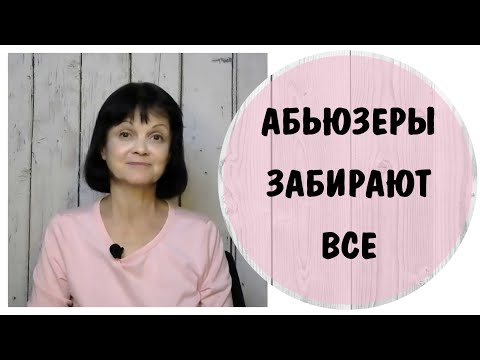 Видео: Абьюзеры забирают все * НРЛ * Нарциссизм * Нарциссы забирают энергию