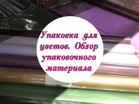 Видео: Упаковка для цветов. Обзор упаковочного материала. Packing for flowers