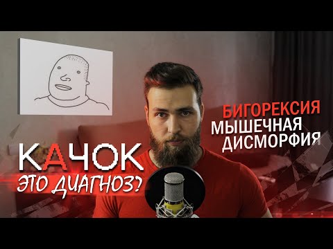 Видео: Бигорексия и зависимость от Бодибилдинга / В чём отличия?