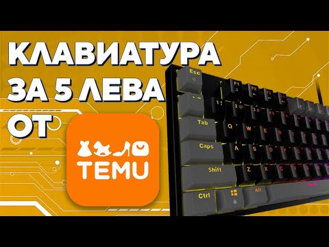 Видео: Невероятна СДЕЛКА!!! 🤔 Китайска механична КЛАВИАТУРА със сини суичове за само 5 ЛЕВА! 🚀
