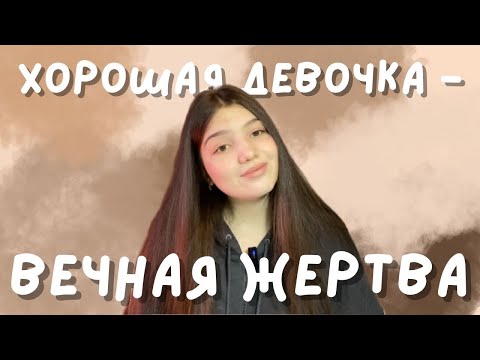 Видео: People pleasing | Синдром хорошей девочки | Как перестать угождать другим и забить на их мнение?