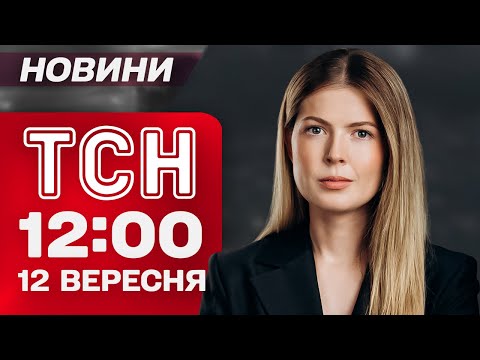 Видео: ТСН 12:00 новини 12 вересня. ОГО! Принц Гаррі в Києві! ТРАГЕДІЯ НА ХМЕЛЬНИЧЧИНІ сколихнула всіх!