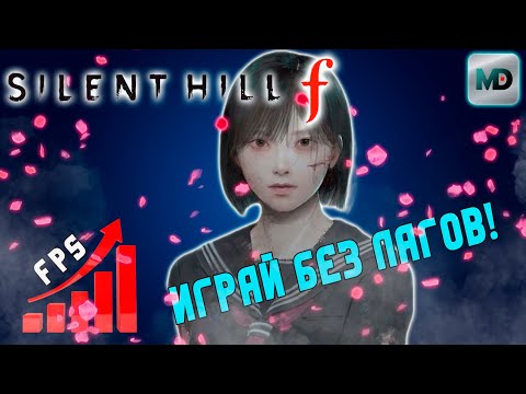 Видео: Настройка графики | Silent Hill f | Играй Без Лагов