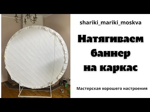 Видео: Нятягиваем баннер на каркас