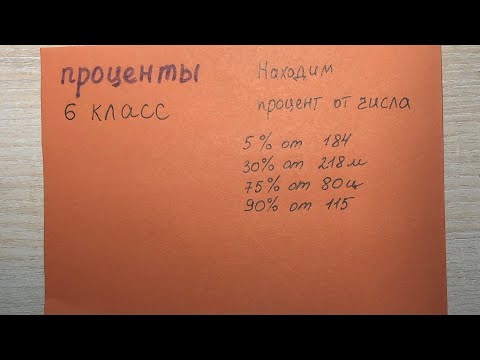 Видео: Как найти процент от числа. 6 класс. Решаем примеры.