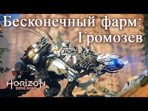 Видео: Horizon Zero Dawn / Бесконечный фарм ресурсов - Громозев