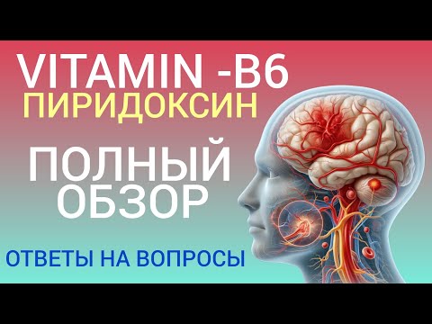 Видео: VITAMIN - В6 (Pyridoxine) Несовместим l Польза или Вред l Ответы на вопросы l Vitamin B6 - Benefits