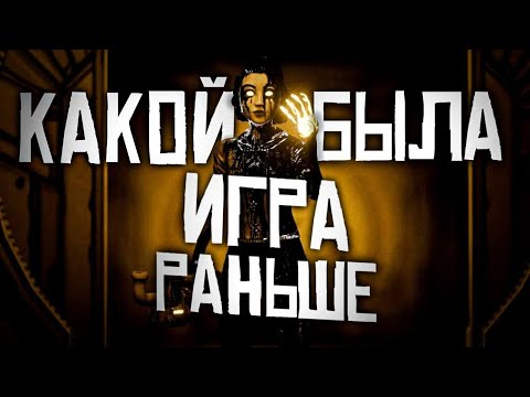 Видео: КАКИМ МОГ БЫТЬ BATDR/ВЫРЕЗАННЫЙ КОНТЕНТ BENDY AND THE DARK REVIVAL