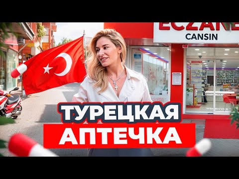 Видео: Какие лекарства привезти из Турции 2024? Оземпик, виагра и бады! Лучшие медикаменты в Турции!