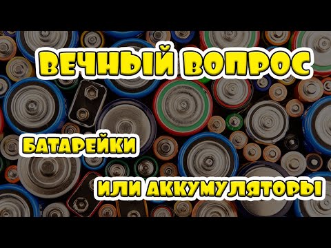 Видео: Батарейки или аккумуляторы ставить в металлоискатели?