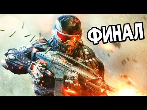 Видео: Crysis 2 Прохождение На Русском #4 — ФИНАЛ / Ending