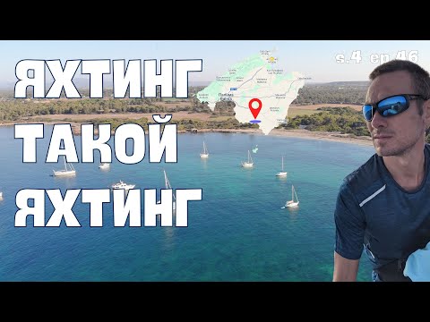 Видео: Яхтинг - такой яхтинг