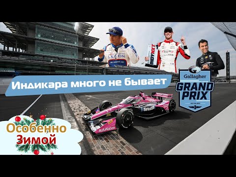 Видео: Индикар нон-стоп! Мы сезон никогда не закрываем!