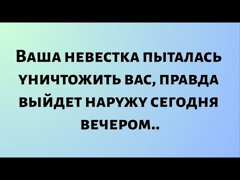 Видео: Сегодняшнее божественное послание || Ваша невестка пыталась уничтожить вас, правда в том, что...