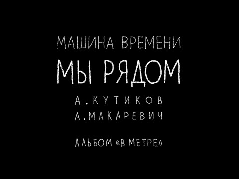 Видео: Машина Времени - Мы рядом