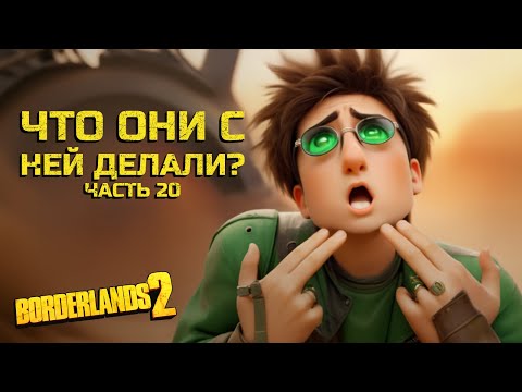 Видео: Белоснежка и семь гномов. Borderlands 2. Часть 20