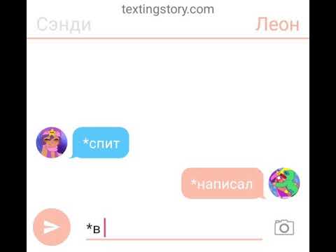 Видео: Переписка леона и сэнди 1 часть
