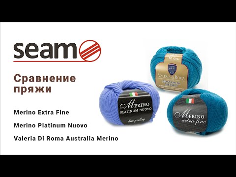 Видео: Сравнение итальянских мериносов/ Merino Platinum Nuovo / Australia Merino/ Merino Extra Fine