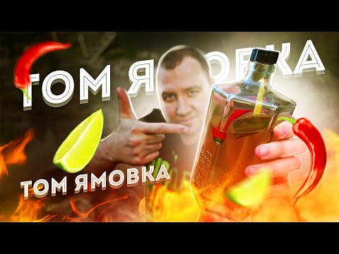 Видео: Том Ямовка. Проверяем рецепт настойки!1!1