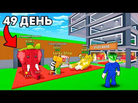 Видео: 😵Я Провел 50 ДНЕЙ в Steal a Brainrot... (я в шоке)