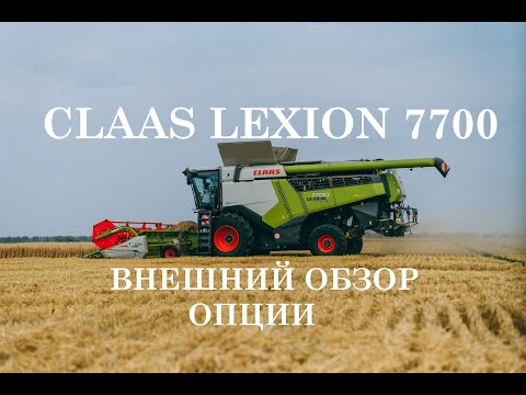 Видео: CLAAS LEXION 7700. Внешний обзор и опции комбайна