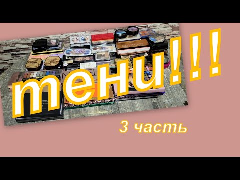 Видео: ВСЕ МОИ ТЕНИ!!!!!  ( 3 часть)