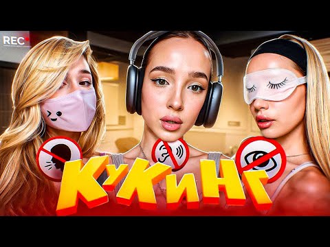 Видео: ЧУТЬ не РАЗНЕСЛИ КУХНЮ с ИнстРинной, Генсухой и Анисимовой... (Ириночка как всегда hot 😍)