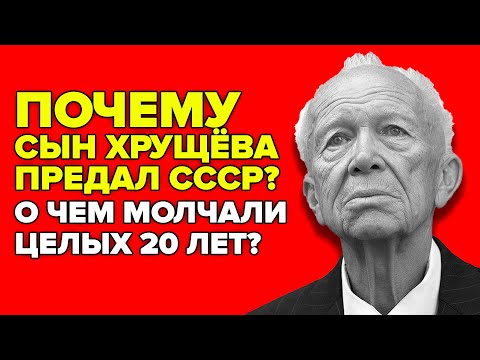 Видео: СЫН ХРУЩЁВА ПРЕДАЛ СССР? ПРАВДА, О КОТОРОЙ МОЛЧАЛИ 20 ЛЕТ