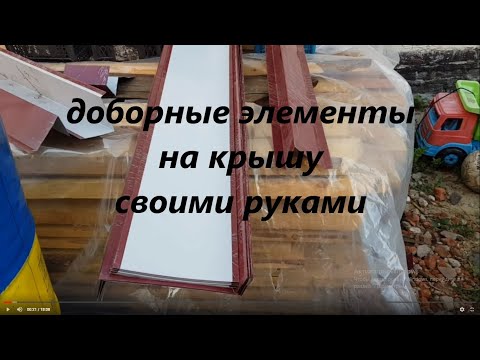 Видео: Делаем доборные элементы на крышу!