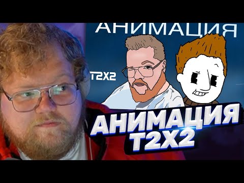 Видео: ТОХА T2x2 СМОТРИТ: T2x2 анимация(тут все неправда). С переездом!