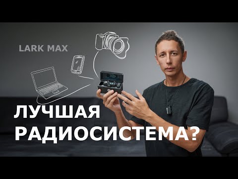 Видео: Обзор радиосистемы Hollyland Lark Max: лучшие петлички для записи качественного звука