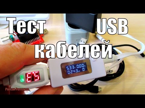 Видео: ТЕСТ USB КАБЕЛЕЙ.ПРИЧИНЫ ПЛОХОЙ ЗАРЯДКИ ГАДЖЕТОВ.