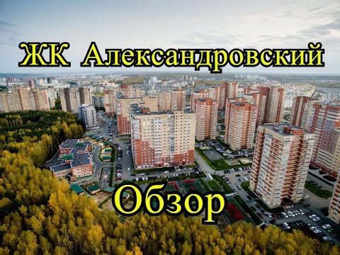 Видео: Обзор ЖК Александровский. Где в Челябинске жить хорошо?