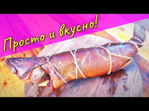 Видео: Судак ГОРЯЧЕГО КОПЧЕНИЯ - простой способ