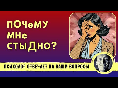 Видео: КАК ВОЗНИКАЕТ СТЫД И ЧТО С НИМ ДЕЛАТЬ? // Психолог Александр Волынский