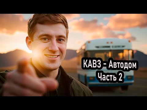 Видео: КАВз -Автодом. Часть 2 - подготовка к смене категории.