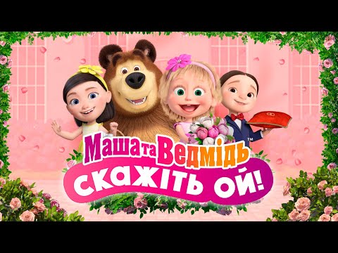 Видео: 💥 Вже на каналі! 👱🏻‍♀️💐 Маша и Медведь: СКАЖІТЬ ОЙ! 🐻📸 Спеціальний випуск! 💥