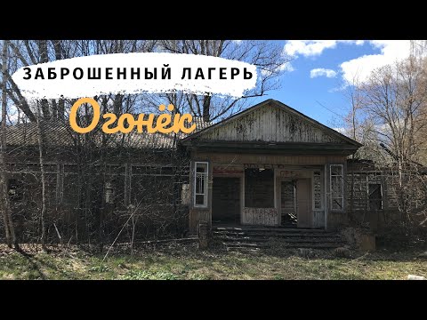 Видео: Заброшенный лагерь "Огонёк" в лесу Подмосковья. Что мы тут нашли спустя 20 лет