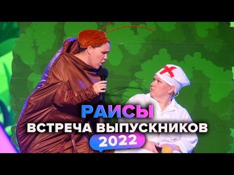 Видео: КВН. Раисы. Прощальная музыкалка. Встреча выпускников 2022
