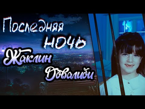 Видео: Последняя ночь Жаклин Довалиби