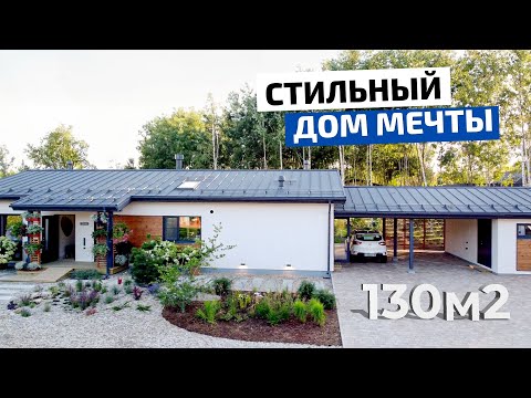 Видео: Одноэтажный дом мечты 🔥 в скандинавском стиле 130 м2 с ландшафтным дизайном // FORUMHOUSE