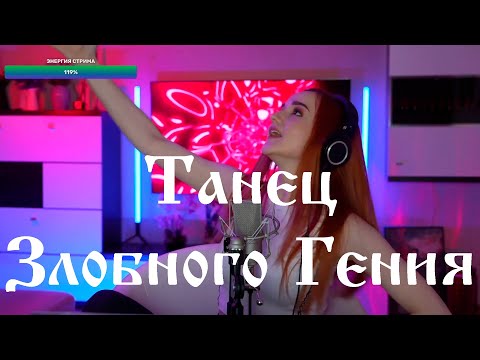 Видео: Король и Шут - Танец злобного гения (Даниэла-Daniela)