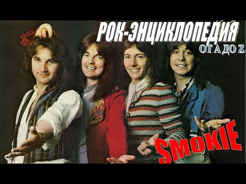 Видео: Рок-энциклопедия. Smokie. История группы