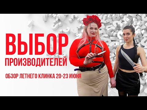 Видео: Выбор производителей. Обзор летнего Клинка на Неве 2024.