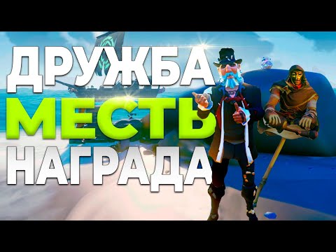 Видео: Они были в шоке! ДРУЖБА МЕСТЬ НАГРАДА - Sea of Thieves новички в море воров