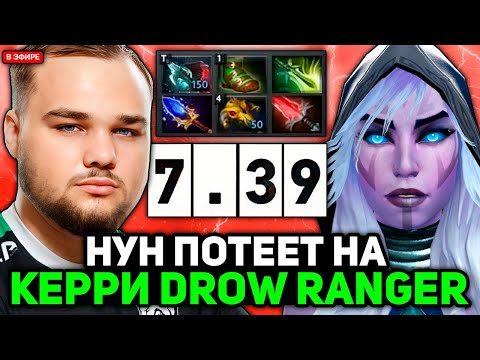 Видео: НУН ПОТЕЕТ на КЕРРИ ДРОВКЕ на ХАЙ ММР! / NOONE DROW RANGER STREAM [DOTA 2]