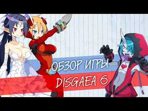 Видео: Обзор Disgaea 6 🔸 Страшный сон фаната