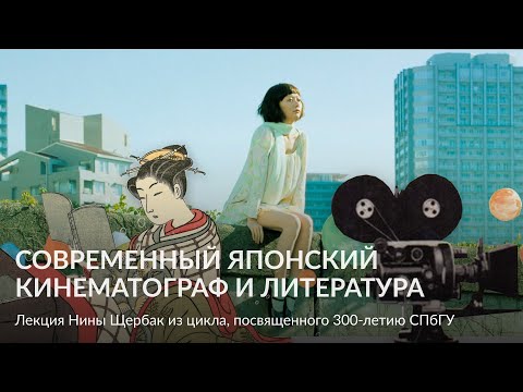 Видео: Современный японский кинематограф и литература – Лекция Нины Щербак