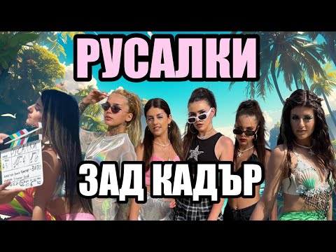 Видео: 🧜🏻‍♀️РУСАЛКИ ФИЛМЪТ🧜🏻‍♀️